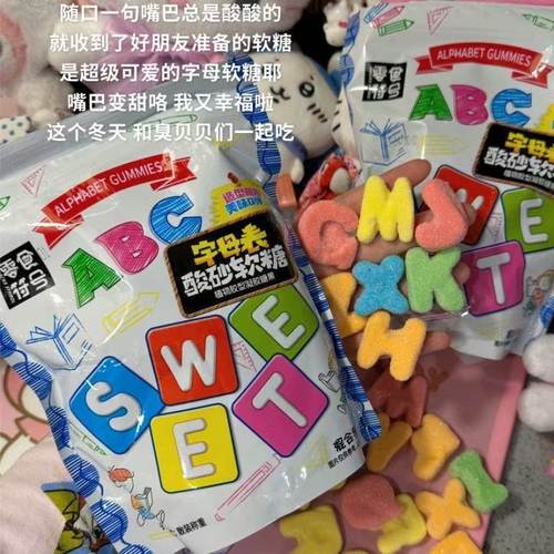 【形状超多】正品酸沙字母多形状糖果软糖混合解馋果味橡皮糖零食 - 图3