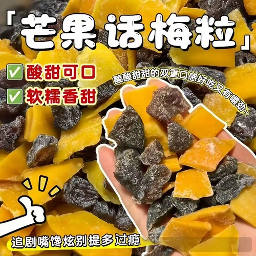 正宗潮汕特产芒果话梅粒酸甜梅子无核果脯酸甜水果干搭配休闲零食 - 图2