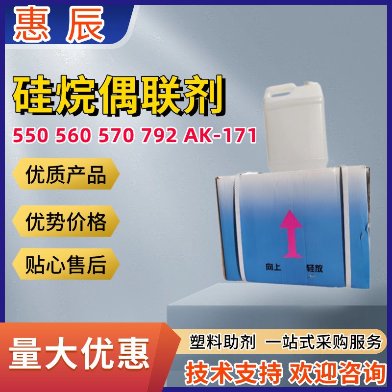 偶联剂kh-550 560 570 792B ak171改性促进剂增强硅烷粘结剂偶联 - 图0