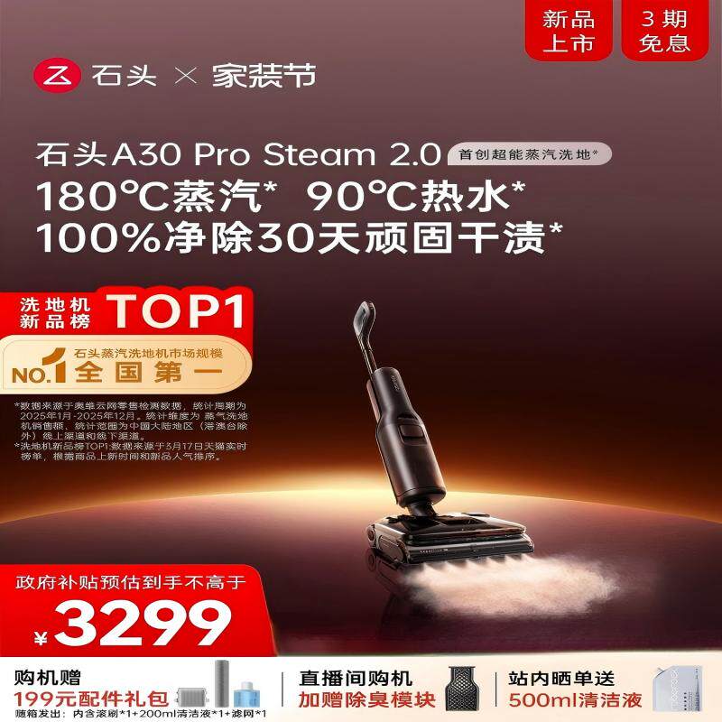 【重磅新品】石头智能蒸汽热水洗地机A30ProSteam2.0全向助力石头