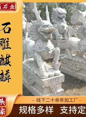 青石石雕麒麟源头厂家 别墅公司门口石麒麟一对仿古神兽摆件定做