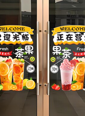 奶茶冷饮布置海报水果冰淇淋欢迎光临玻璃门贴纸橱窗装饰静电贴画