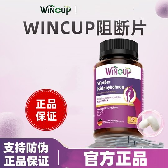 Wincup白芸豆阻断片德国阻油阻糖阻碳水身材管理油碳双燃