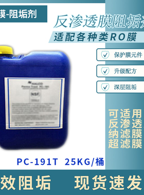 阻垢剂PC-191 PC-191T 硷性阻垢剂适用於反渗透纳滤膜超滤膜