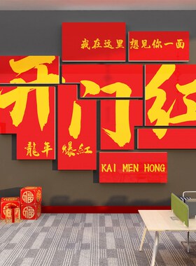 2024过龙新年开门红职场氛围企业文化布置办公司室墙面装饰贴纸画