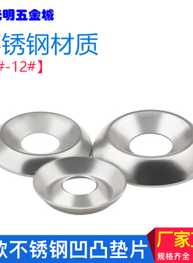 M3M4M5M6沉头不锈钢垫圈304鱼眼装饰垫片凹凸沉孔垫螺丝垫配件
