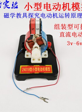 小型电动机模型24018直流可拆卸物理电磁学教具1号电池盒教学仪器