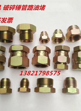 液压油管帽堵D型C型闷盖公英美制母堵JIC内外丝堵破碎锤油管堵头