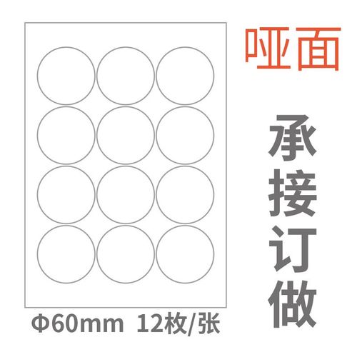 a4不干胶标签打印纸空白条形码圆形激光喷墨自背胶贴光面哑面切割 - 图3