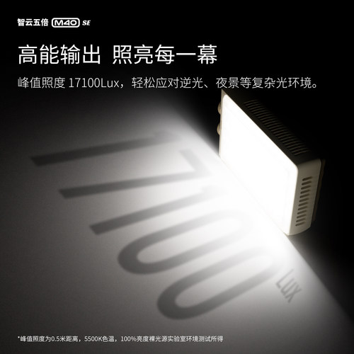 【新品】ZHIYUN智云五倍M40 se便携式摄影相机补光灯夜景拍照Led柔光美颜直播美食专用灯手持大功率口袋灯 - 图0