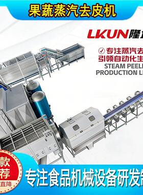 中小型食品厂专用薯条薯片加工流水线马铃薯蒸汽去皮机化产能