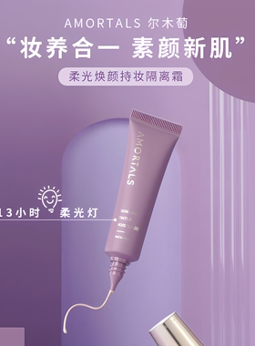 尔木萄隔离霜妆前打底保湿轻薄