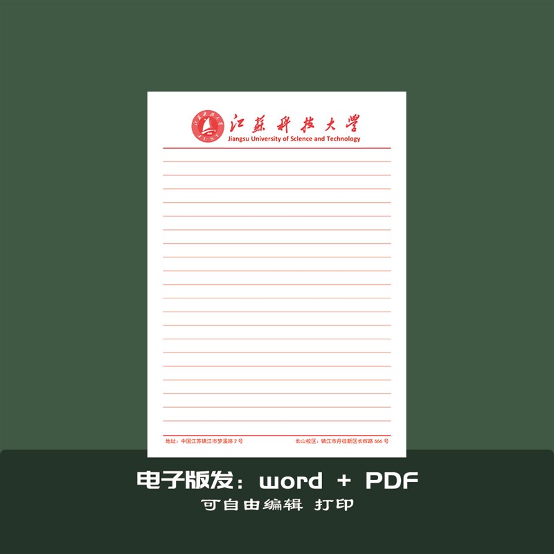 江苏科技大学稿纸抬头纸横线信纸信笺信草稿纸作业纸 - 图1