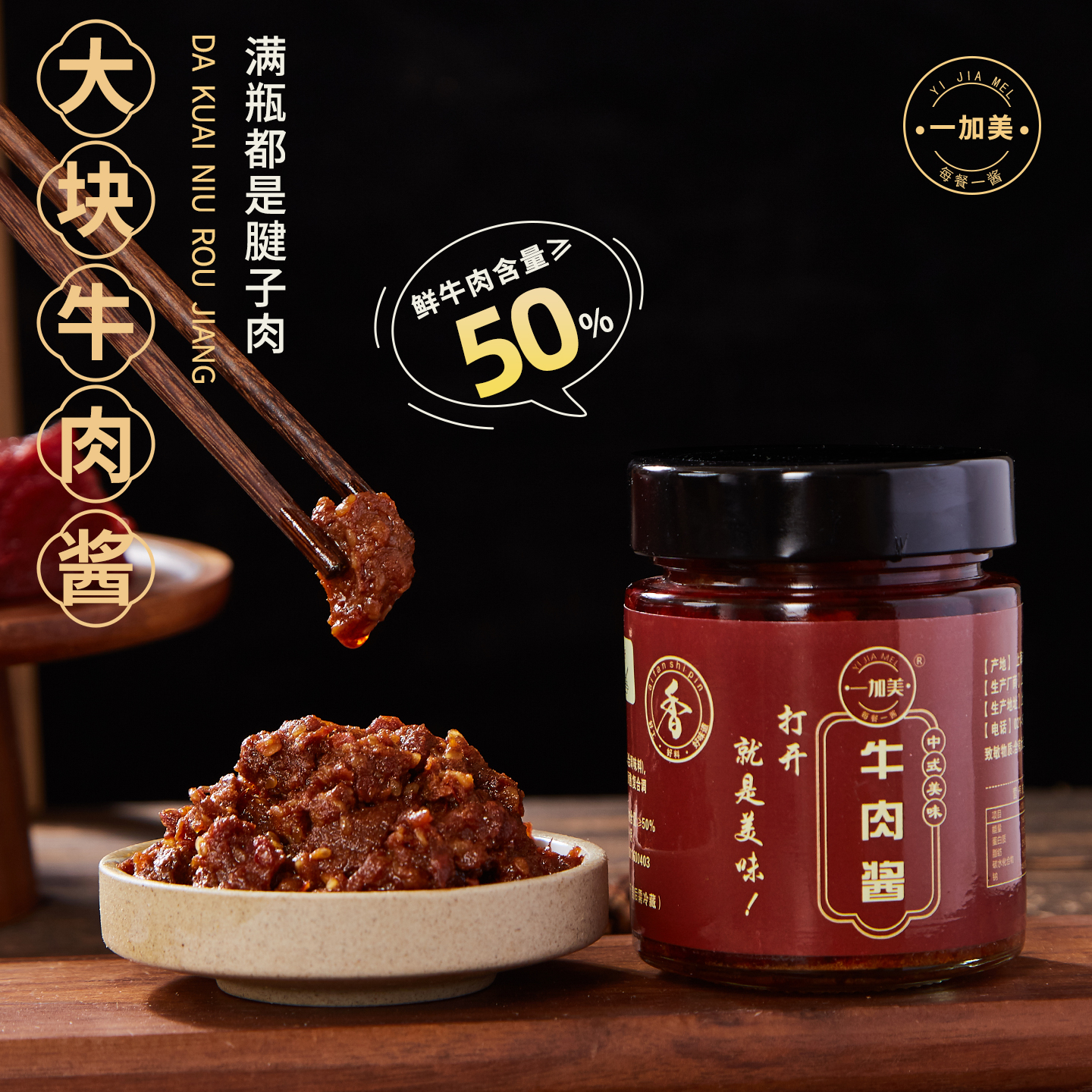 一加美招牌大块牛肉酱200g瓶牛肉超50%下饭拌面拌饭酱调味蘸酱料