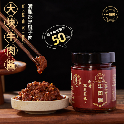 一加美招牌大块牛肉酱200g瓶牛肉超50%下饭拌面拌饭酱调味蘸酱料