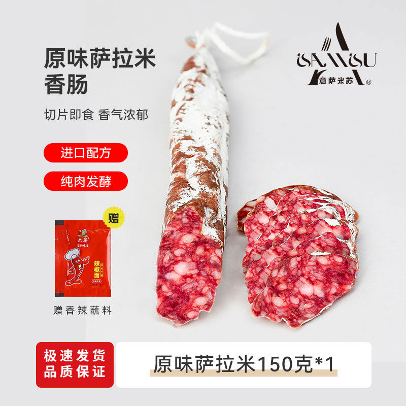 萨拉米意萨米苏西班牙进口风味意大利150g干香肠即食原味腊肠手工,淘宝优惠券,粉丝福利购,淘宝优惠卷