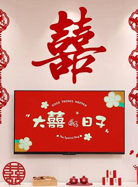 婚房布置套装结婚新房客厅电视沙发背景墙装饰婚礼男女方喜字拉花