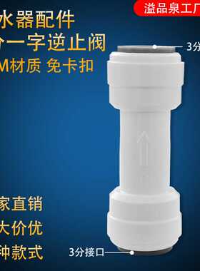 dnt3分一字逆止阀止回过滤器配件RO反渗透纯水机配件单向止水阀