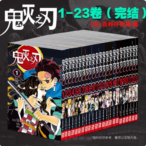 【正版】鬼灭之刃漫画书全套卷1-18-23册完结 简体中文版日本漫画家吾峠呼世晴超人气日系青少年课外动漫小说书籍 无限城篇 - 图0