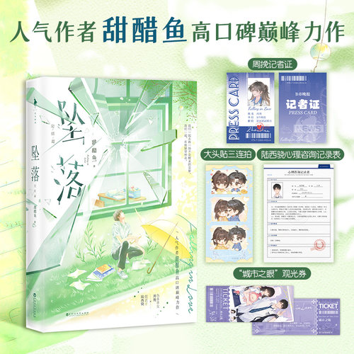 印特签 正版 坠落1+2 完结篇 小说实体书新增番外+赠品 甜醋鱼著 内敛周挽×张扬陆西骁 一起去北方的城市吧青春文学言情小说 - 图0