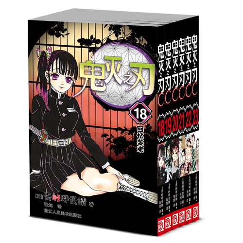 【正版】鬼灭之刃漫画书全套卷1-18-23册完结 简体中文版日本漫画家吾峠呼世晴超人气日系青少年课外动漫小说书籍 无限城篇 - 图3
