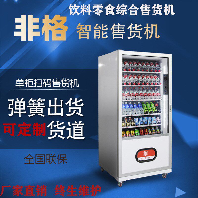 智能全自动售货机自助贩卖机无人生产厂家制冷组合综合商业设备,淘宝优惠券,粉丝福利购,淘宝优惠卷