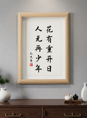 花有重开日人无再少年励志挂画