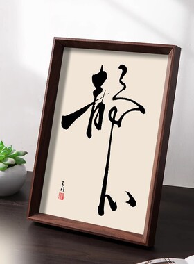 控制情绪静心修心养心书法字画相框摆画办公桌面床头摆件装饰画