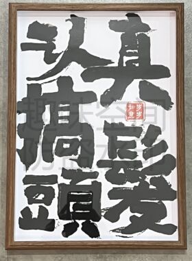 懂你的托尼万里挑一创意木质相框