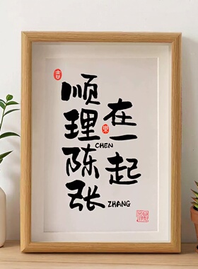 谐音定制情侣书法摆台生日礼物