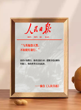 人民日报自律励志文字相框摆件