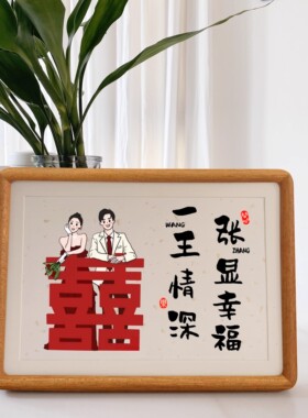 全家福姓氏谐音梗相框情侣纪念摆台七夕情人节礼物婚礼定制动漫