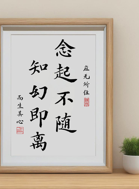 念起不随知幻即离书法字画摆件