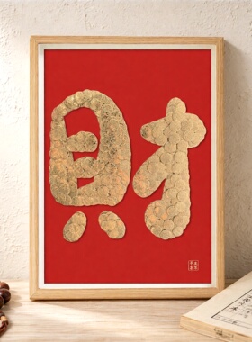 发财五角硬币DIY材料包相框摆件