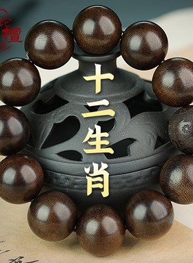 论檀文莱沉香手串j男佛珠手链108颗黑油老料十二生肖檀香木念珠女