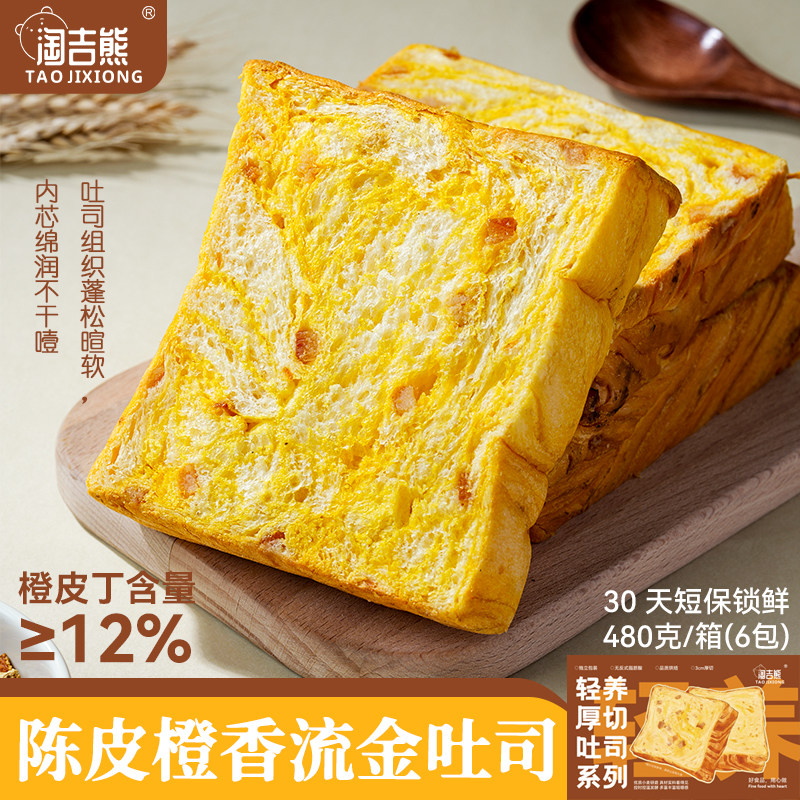 淘吉熊厚切吐司面包陈皮橙香流金吐司30天短保面包480g*1箱食品