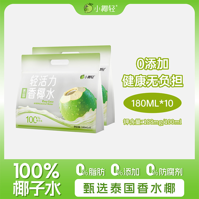 小椰轻100%椰子水天然电解质水180ml袋装含钾泰国香水椰0添加饮料