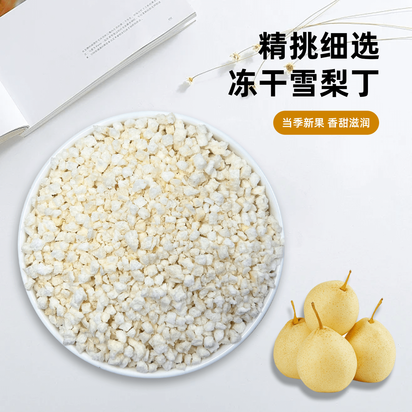 冻干雪梨丁碎粒蛋糕装饰烘焙奶茶无添加糖商用水果脆干梨片干片,淘宝优惠券,粉丝福利购,淘宝优惠卷