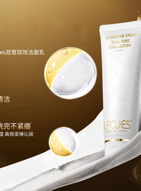 露可莳LACUES双管双效洁面乳