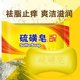 Sulfur soap sterilizes and removes mites, antibacterial and anti-dandruff, washes face and bathes, controls oil, washes hands and bathes, cleanses soap for washing hair