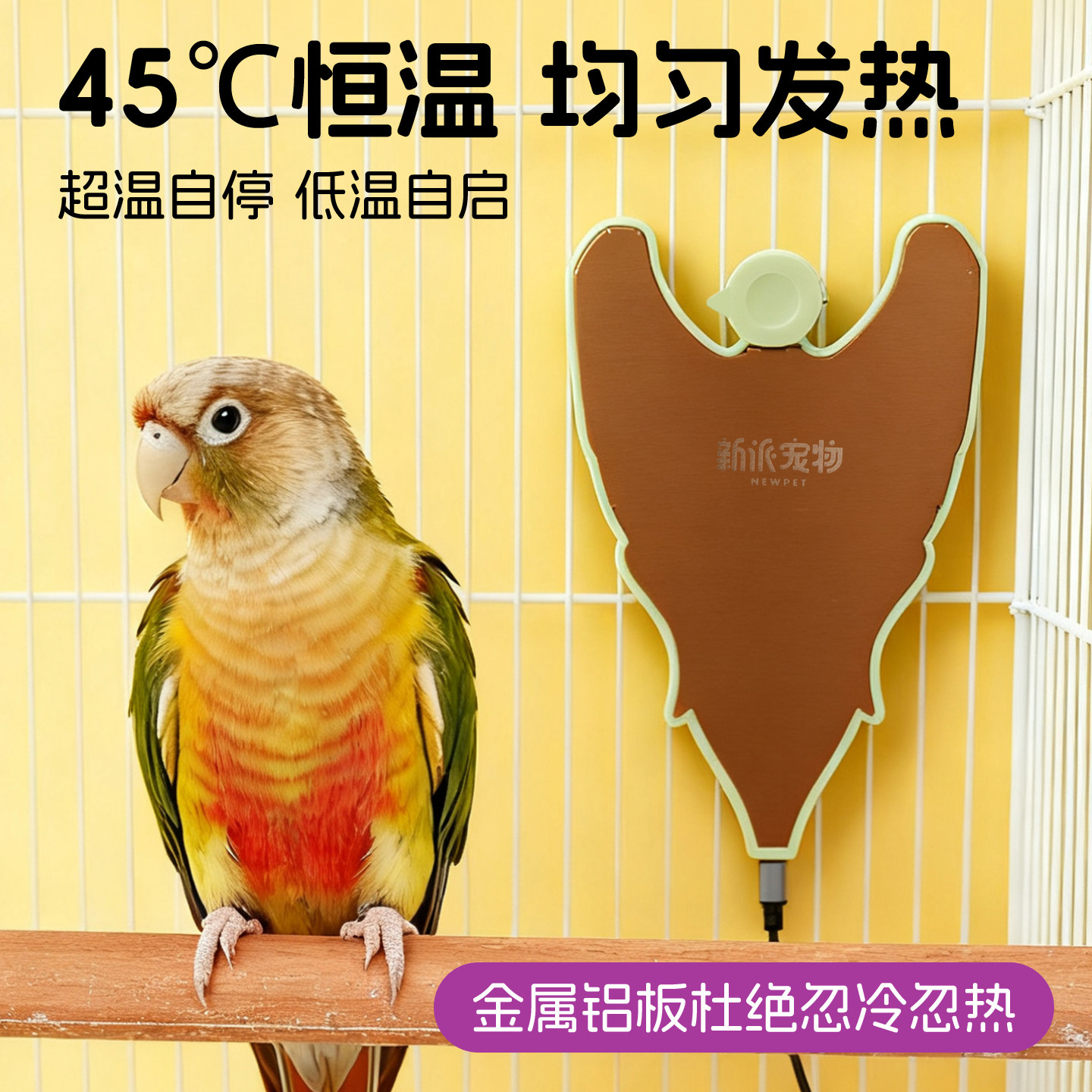 新派宠物鹦鹉取暖神器加热板恒温鸟笼窝电热保温玄凤牡丹虎皮过冬,淘宝优惠券,粉丝福利购,淘宝优惠卷