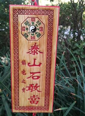 桃木泰山石敢当镇宅家用挂件室内室外招财补房屋缺角