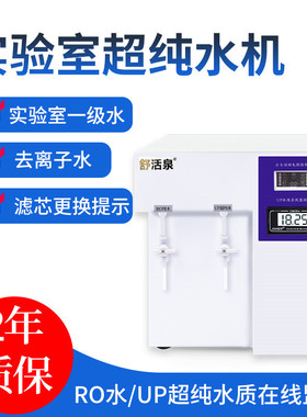 实验室超纯水机生化仪口腔用UPTC科研反渗透去离子水设备蒸馏水机
