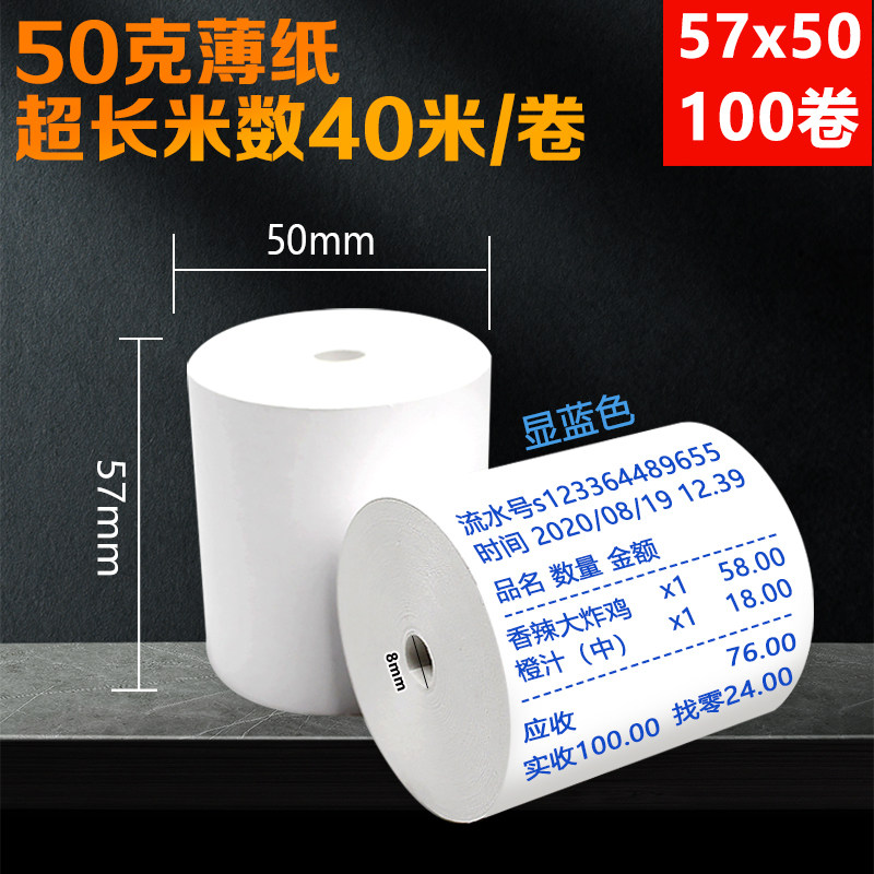 收银纸57x50热敏纸58mm收款打印纸超市小票收银打印纸热敏纸57*50 - 图2