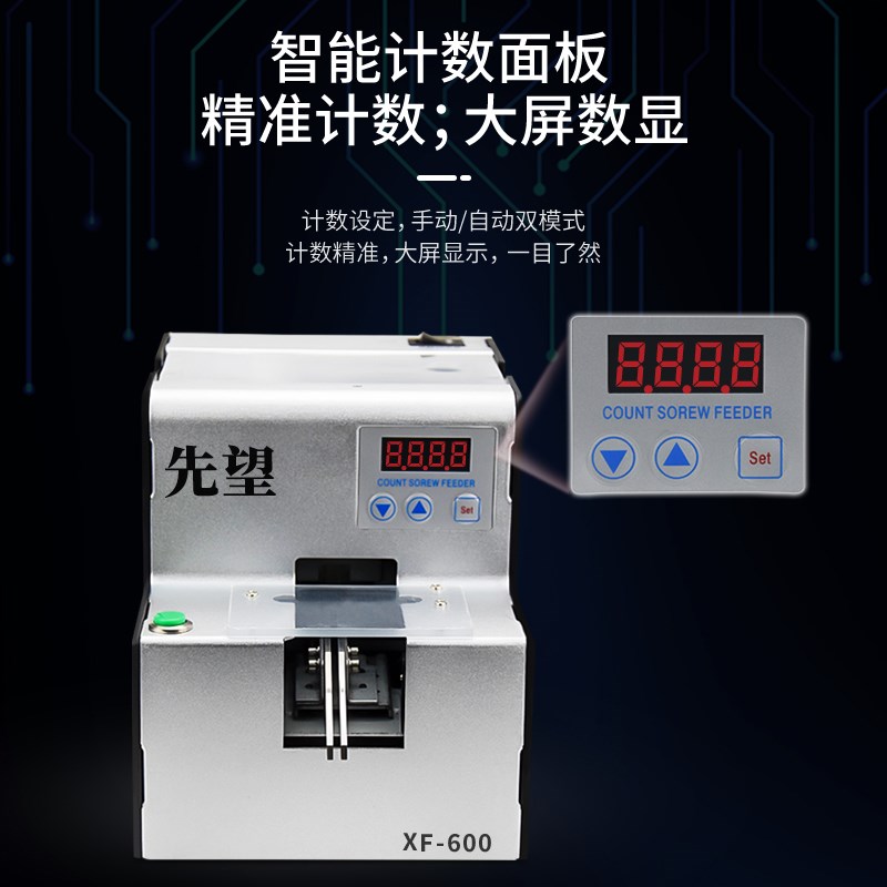 先望全自动螺丝机可调轨道供给机数显螺丝排列机手持式螺丝送料机 - 图1