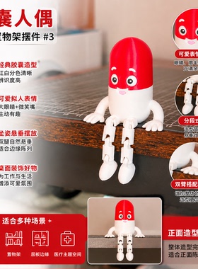 3D打印胶囊人偶桌沿悬腿摆件