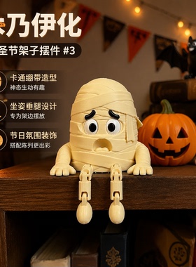 3D打印木乃伊垂腿万圣节摆件