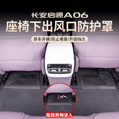 26长安启源A06/Q06座椅下出风口罩改装出风口防尘保护内饰专用品 - 图0