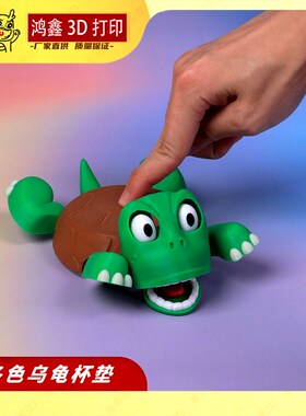 3D打印乌龟杯垫可爱搞怪茶杯垫按压瞪眼四肢张开加厚防滑隔热垫子