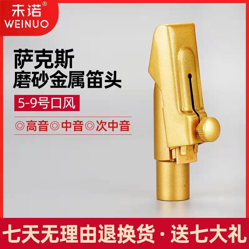 未诺萨克斯中音高音次中音金属笛头降B调降E调初学专业演奏吹嘴,淘宝优惠券,粉丝福利购,淘宝优惠卷